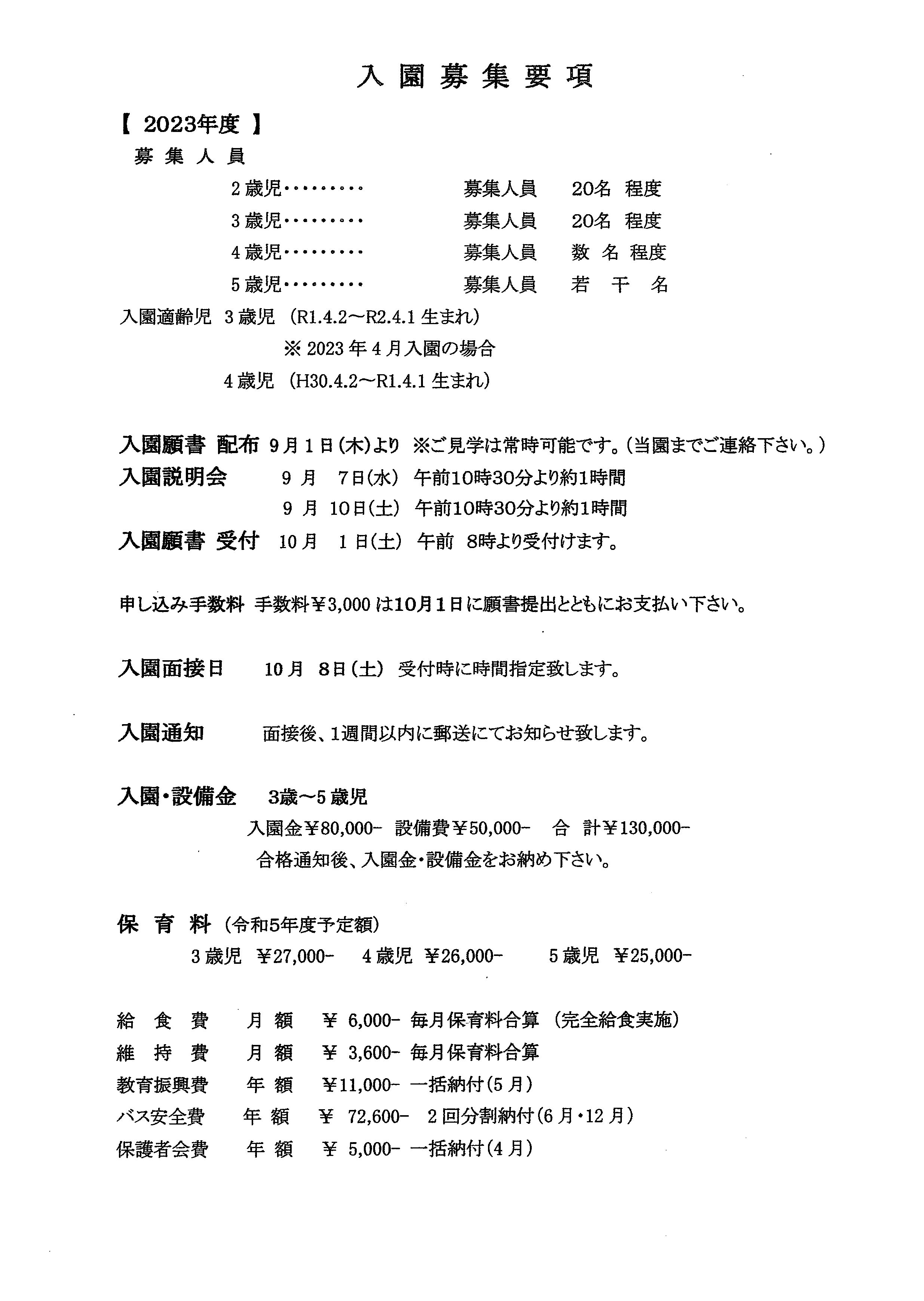 入園募集要項