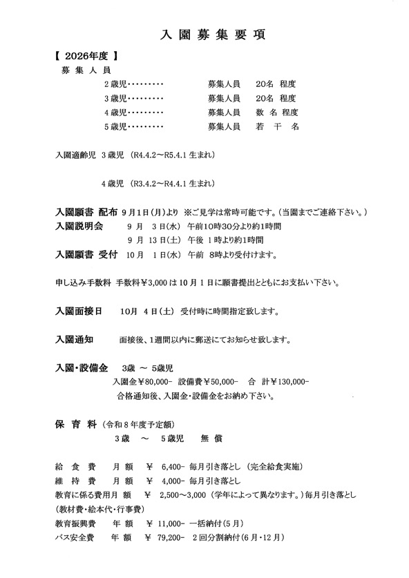 入園ご案内2026